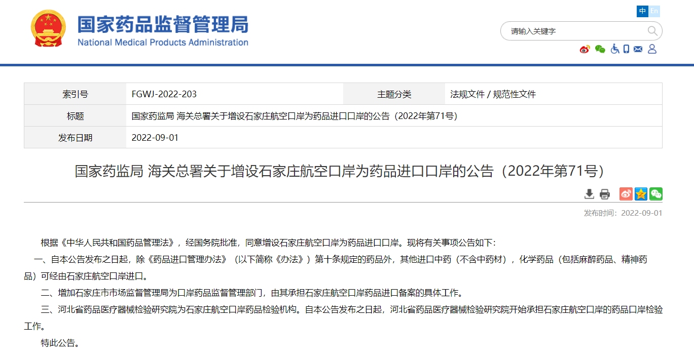 国家药监局、海关总署：增设石家庄航空口岸为药品进口口岸